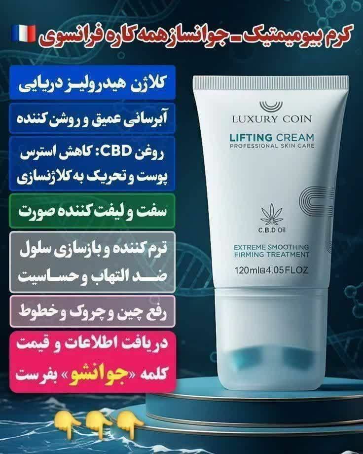 کرم لیفتینگ لاکچری کوین