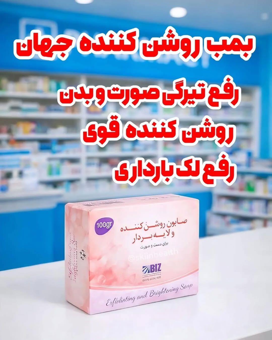 صابون روشن کننده