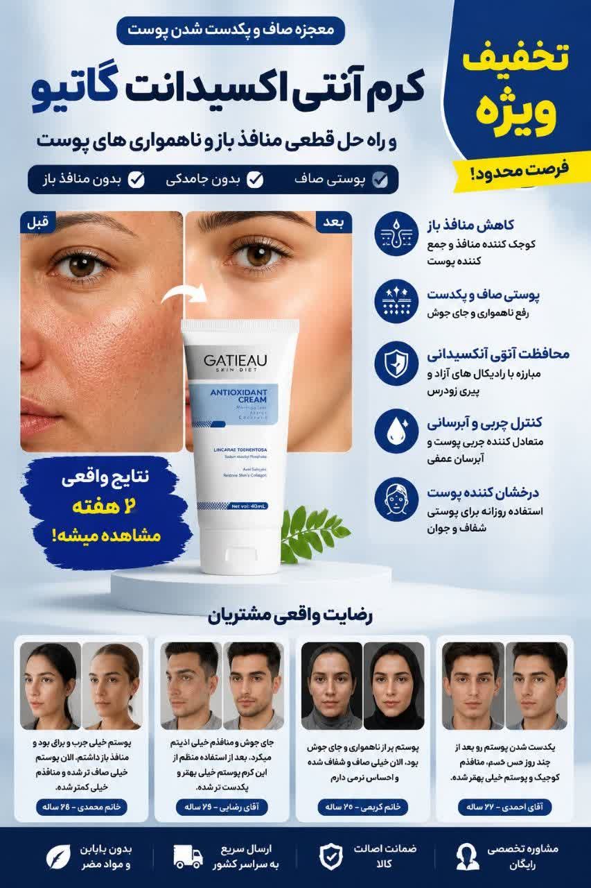 کرم آنتی اکسیدان گاتیو