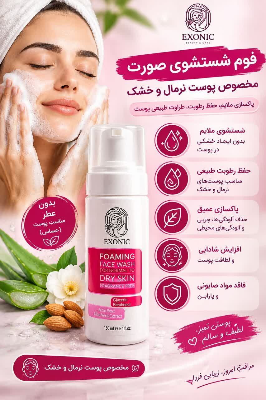 فوم شستشو مناسب پوست خشک